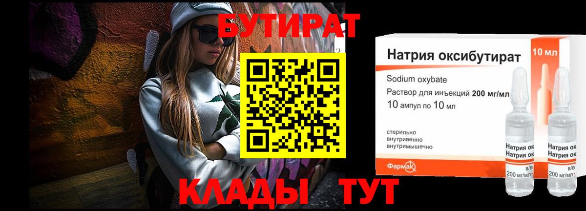 БУТИРАТ бутандиол  Вход с VPN  Камышин 