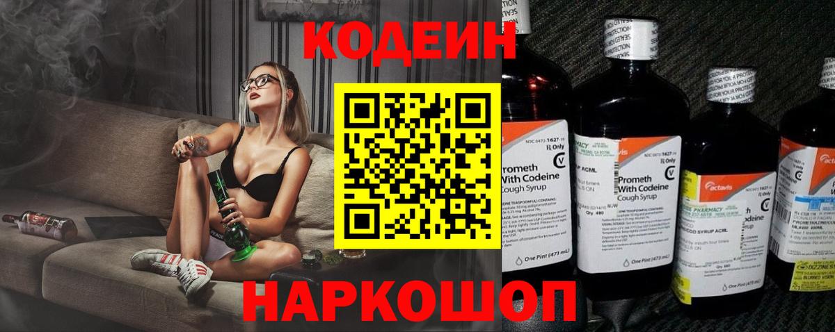 Камышин  Codein напиток Lean (лин)  Вход с VPN 